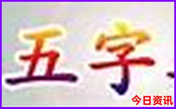 牛头马面最精准一肖